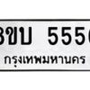 รับจัดหาทะเบียน 5556 หมวดใหม่ 8ขบ 5556 ทะเบียนมงคล  - BB1002-8ขบ