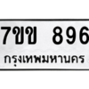 น.ทะเบียนรถ   896  ทะเบียนมงคล   7ขข 896  จากกรมขนส่ง