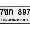 น.ทะเบียนรถ  897 ทะเบียนมงคล  7ขก 897 จากกรมขนส่ง
