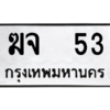 9.ทะเบียนรถ  53 ทะเบียนมงคล  ฆจ  53 ถูกที่สุด