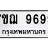 น.ทะเบียนรถ   9699  ทะเบียนมงคล   7ขฌ 9699  จากกรมขนส่ง