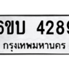 น.ทะเบียนรถ  4289 ทะเบียนมงคล  6ขบ 4289 จากกรมขนส่ง