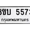 รับจัดหาทะเบียน 5573 หมวดใหม่ 8ขบ 5573 ทะเบียนมงคล ผลรวมดี 32  - BB1002-8ขบ