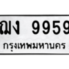 3.ทะเบียนรถ  9959 ทะเบียนมงคล  ฌง 9959 - ถูกที่สุด
