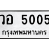 51.ทะเบียนรถ 5005 ทะเบียนมงคล  วอ 5005 จากกรมขนส่ง