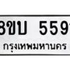 รับจัดหาทะเบียน 5591 หมวดใหม่ 8ขบ 5591 ทะเบียนมงคล ผลรวมดี 32 - BB1002-8ขบ