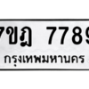 6.ป้ายทะเบียนรถ  7789 ทะเบียนมงคล  7ขฎ 7789 ผลรวมดี 45