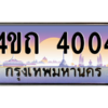 15.ป้ายทะเบียนรถ 4004 เลขประมูล ทะเบียนสวย 4ขถ 4004 ผลรวมดี 15