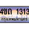 15.ป้ายทะเบียนรถ 1313 เลขประมูล ทะเบียนสวย 4ขถ 1313 ผลรวมดี 15
