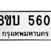 รับจัดหาทะเบียน 5601 หมวดใหม่ 8ขบ 5601 ทะเบียนมงคล ผลรวมดี 24 - BB1002-8ขบ
