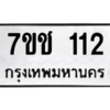 1.ป้ายทะเบียนรถ 112 ทะเบียนมงคล  7ขช 112 ผลรวมดี 15 ถูกที่สุด