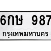 นัน.ป้ายทะเบียนรถ  987 ทะเบียนมงคล  6กษ 987 จากกรมขนส่ง