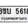 รับจัดหาทะเบียน 5618 หมวดใหม่ 8ขบ 5618 ทะเบียนมงคล ผลรวมดี 32 - BB1002-8ขบ