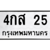 2.ป้ายทะเบียนรถ 25 ทะเบียนมงคล  4กส 25 ผลรวมดี 19