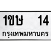 2.ป้ายทะเบียนรถ   14 ทะเบียนมงคล  1ขษ  14 ถูกที่สุด