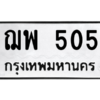 45.ป้ายทะเบียนรถ 505 ทะเบียนมงคล  ฌพ 505 ผลรวมดี 23