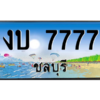 2.ทะเบียนสวยจังหวัดชลบุรี งบ 7777 เลขประมูล ผลรวมดี 32