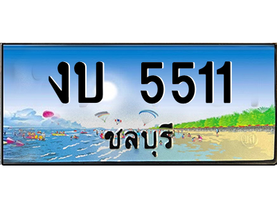 2.ทะเบียนสวยจังหวัดชลบุรี งบ 5511 เลขประมูล ทะเบียนรถใกล้ฉัน