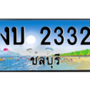 2.ทะเบียนสวยจังหวัดชลบุรี งบ 2332 เลขประมูล ผลรวมดี 14