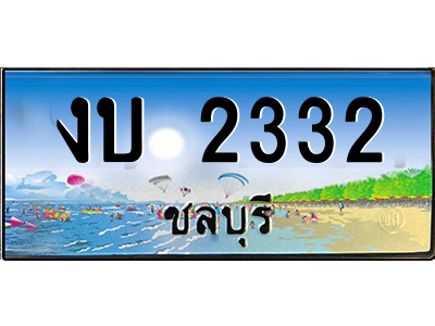 2.ทะเบียนสวยจังหวัดชลบุรี งบ 2332 เลขประมูล ผลรวมดี 14