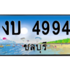 2.ทะเบียนสวยจังหวัดชลบุรี งบ 4994 เลขประมูล ทะเบียนรถใกล้ฉัน