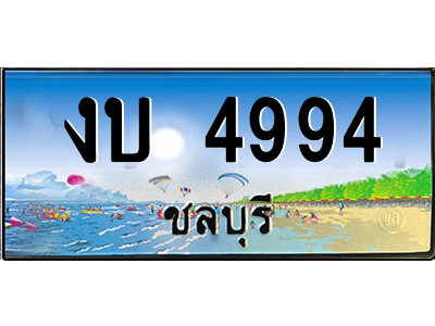 2.ทะเบียนสวยจังหวัดชลบุรี งบ 4994 เลขประมูล ทะเบียนรถใกล้ฉัน
