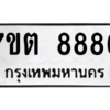 6.ป้ายทะเบียนรถ  8886 ทะเบียนมงคล  7ขต 8886 ผลรวมดี 42