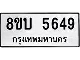 รับจัดหาทะเบียน 5649 หมวดใหม่ 8ขบ 5649 ทะเบียนมงคล ผลรวมดี 36- BB1002-8ขบ