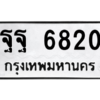 6.ป้ายทะเบียนรถ  6820 ทะเบียนมงคล  ฐฐ 6820 จากกรมขนส่ง