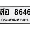 6.ป้ายทะเบียนรถ 8646 ทะเบียนมงคล  สอ 8646 จากกรมขนส่ง