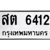 6.ป้ายทะเบียนรถ   6412  ทะเบียนมงคล   สต 6412  ผลรวมดี 23