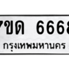 6.ป้ายทะเบียนรถ   6668  ทะเบียนมงคล   7ขด 6668  ผลรวมดี 36