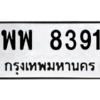 6.ป้ายทะเบียนรถ 8391 ทะเบียนมงคล  พพ 8391 จากกรมขนส่ง
