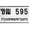 6.ป้ายทะเบียนรถ  5955 ทะเบียนมงคล  7ขฒ 5955 ผลรวมดี 36