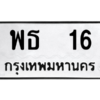 6.ป้ายทะเบียนรถ  16  ทะเบียนมงคล   พธ  16  ผลรวมดี 19