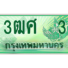 2.ป้ายทะเบียนรถ 3ฒศ  3 เลขประมูล สำหรับรถกระบะ 2 ประตู