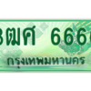 2.ป้ายทะเบียนรถ 3ฒศ 6666 เลขประมูล สำหรับรถกระบะ 2 ประตู