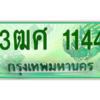 2.ป้ายทะเบียนรถ 3ฒศ 1144 สำหรับรถกระบะ 2 ประตู ผลรวมดี 23