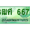 2.ป้ายทะเบียนรถ 3ฒศ 6677 เลขประมูล สำหรับรถกระบะ 2 ประตู