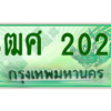 2.ป้ายทะเบียนรถ 3ฒศ 2020 เลขประมูล สำหรับรถกระบะ 2 ประตู