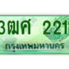 2.ป้ายทะเบียนรถ 3ฒศ 2211 สำหรับรถกระบะ 2 ประตู ผลรวมดี 19