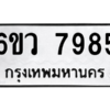 น.ป้ายทะเบียนรถ   7985  ทะเบียนมงคล   6ขว 7985  จากกรมขนส่ง