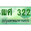 2.ป้ายทะเบียนรถ 3ฒศ 3223 สำหรับรถกระบะ 2 ประตู ผลรวมดี 23