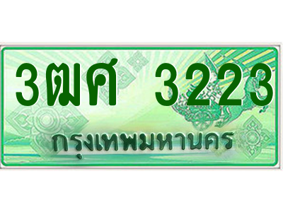 2.ป้ายทะเบียนรถ 3ฒศ 3223 สำหรับรถกระบะ 2 ประตู ผลรวมดี 23