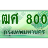 2.ป้ายทะเบียนรถ 3ฒศ 8008 เลขประมูล สำหรับรถกระบะ 2 ประตู
