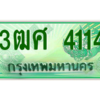 2.ป้ายทะเบียนรถ 3ฒศ 4114 สำหรับรถกระบะ 2 ประตู ผลรวมดี 23