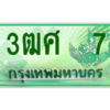 4.ป้ายทะเบียนรถ 3ฒศ  7  สำหรับรถกระบะ 2 ประตู ถูกที่สุด