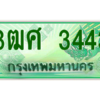 4.ป้ายทะเบียนรถ 3ฒศ 3443 เลขประมูล สำหรับรถกระบะ 2 ประตู ถูกที่สุด