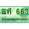 4.ป้ายทะเบียนรถ 3ฒศ 6633 เลขประมูล สำหรับรถกระบะ 2 ประตู ถูกที่สุด