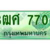 4.ป้ายทะเบียนรถ 3ฒศ 7700 เลขประมูล สำหรับรถกระบะ 2 ประตู ถูกที่สุด